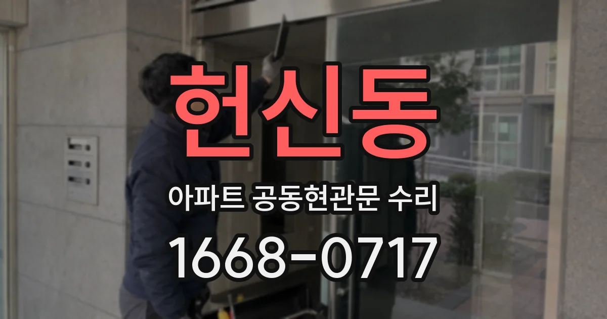 헌신동 아파트 공동현관문 수리