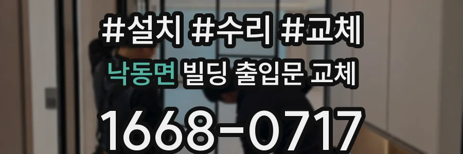 낙동면 빌딩 출입문 교체