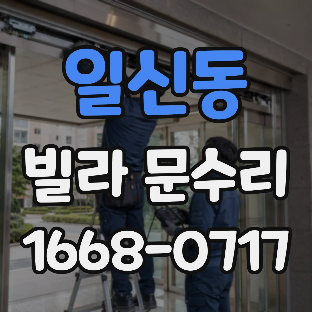 일신동 빌라 문수리