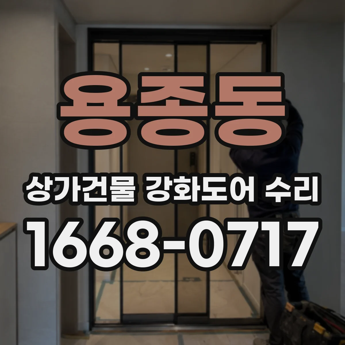 용종동 상가건물 강화도어 수리