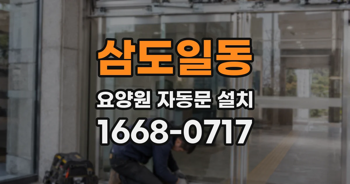 삼도일동 요양원 자동문 설치