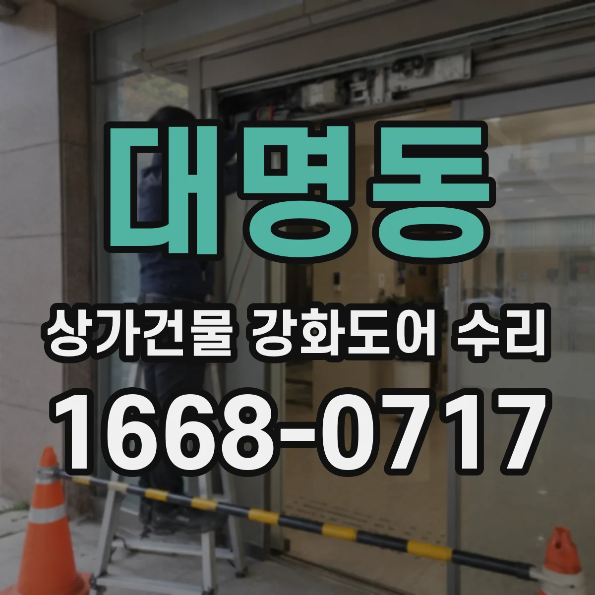 대명동 상가건물 강화도어 수리 보안 기준 충족 여부 점검 방법