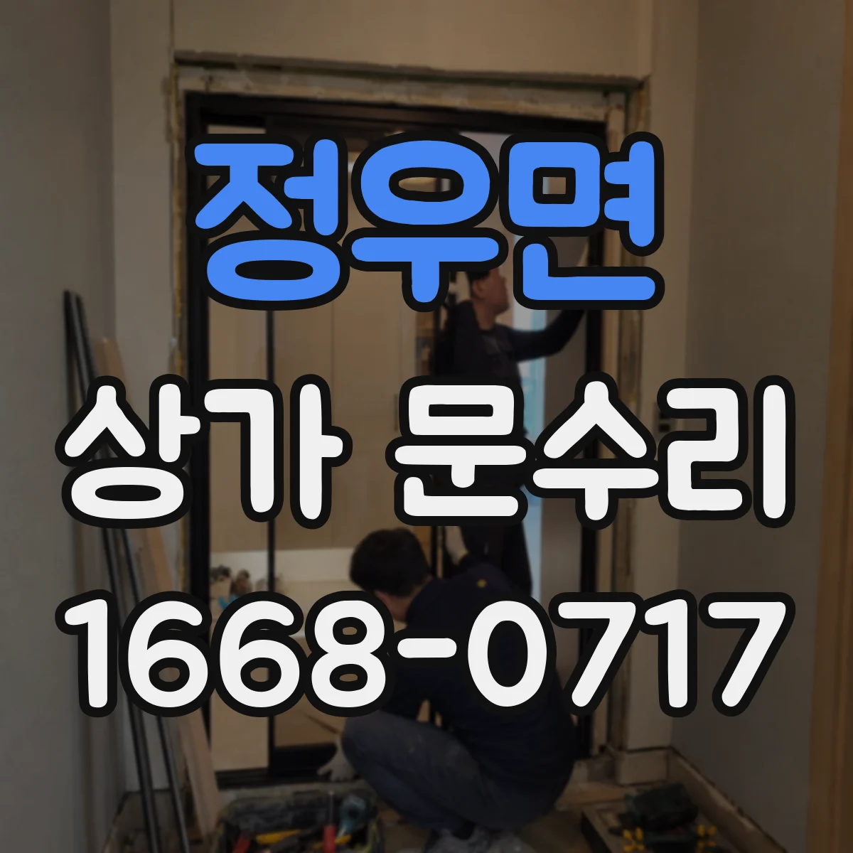 정우면 상가 문수리