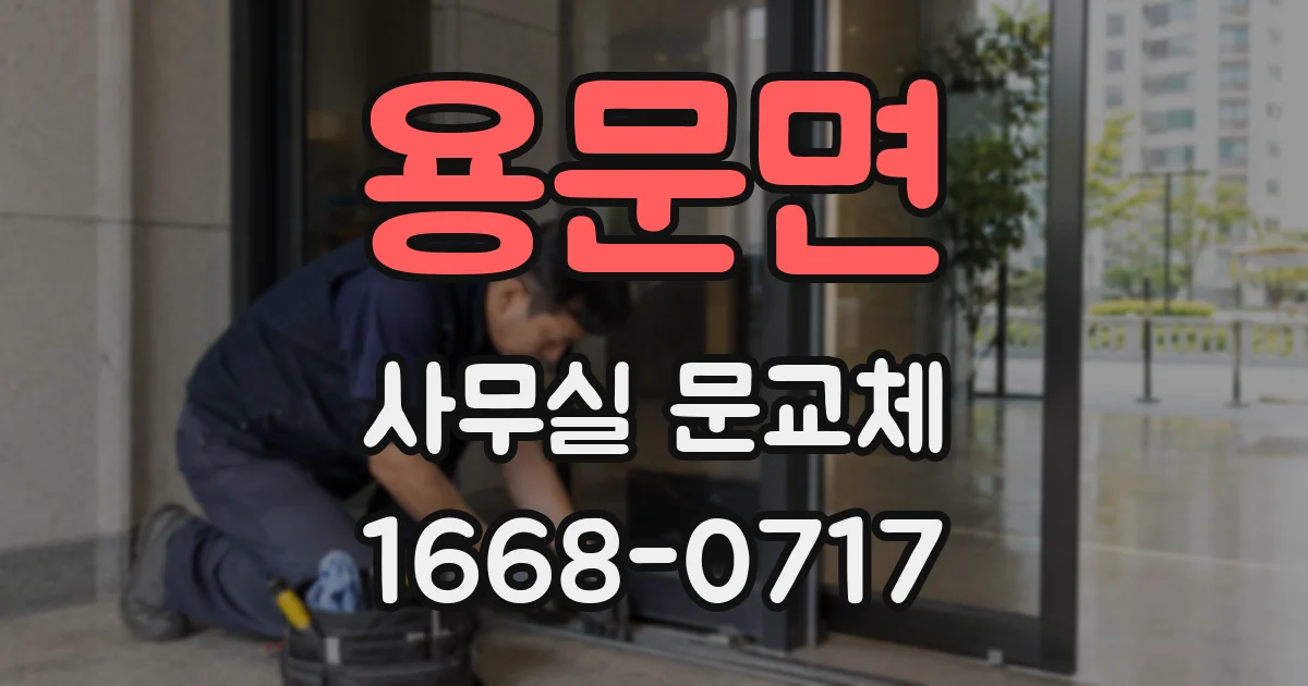 용문면 사무실 문교체