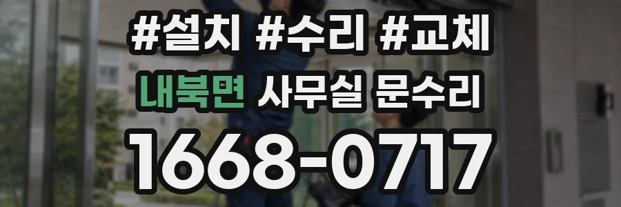 내북면 사무실 문수리