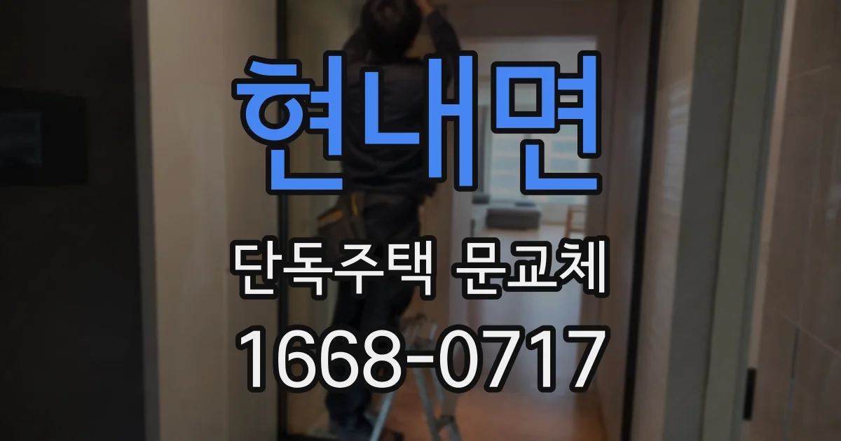 현내면 단독주택 문교체