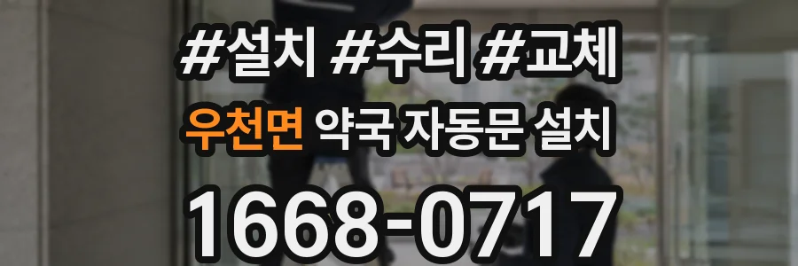 우천면 약국 자동문 설치