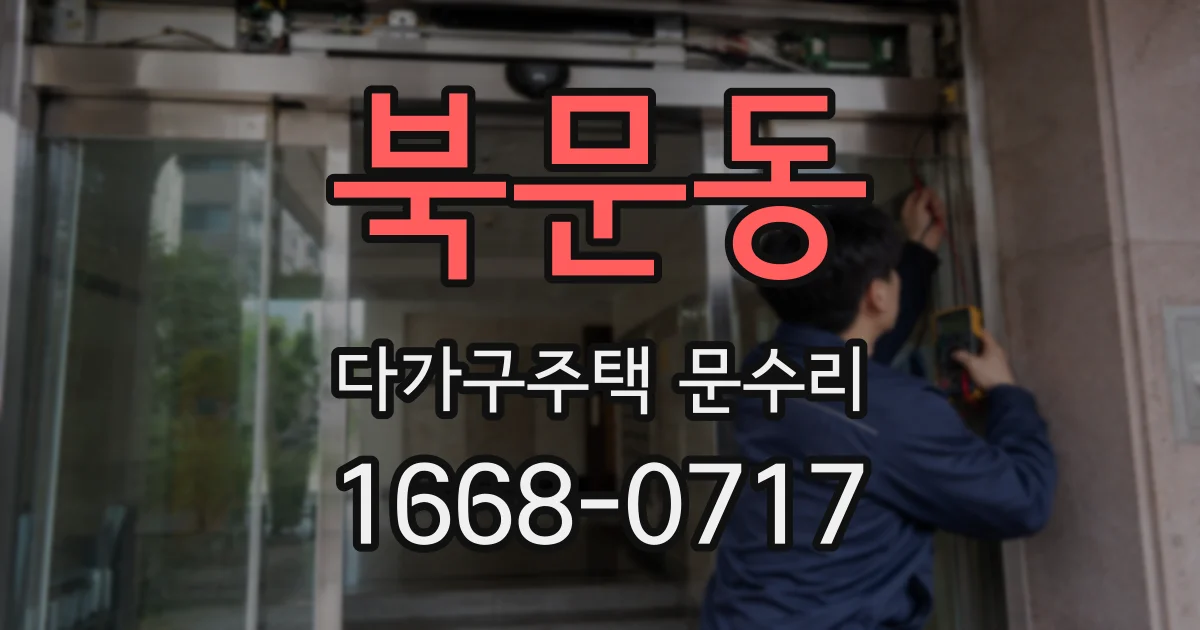 북문동 다가구주택 문수리