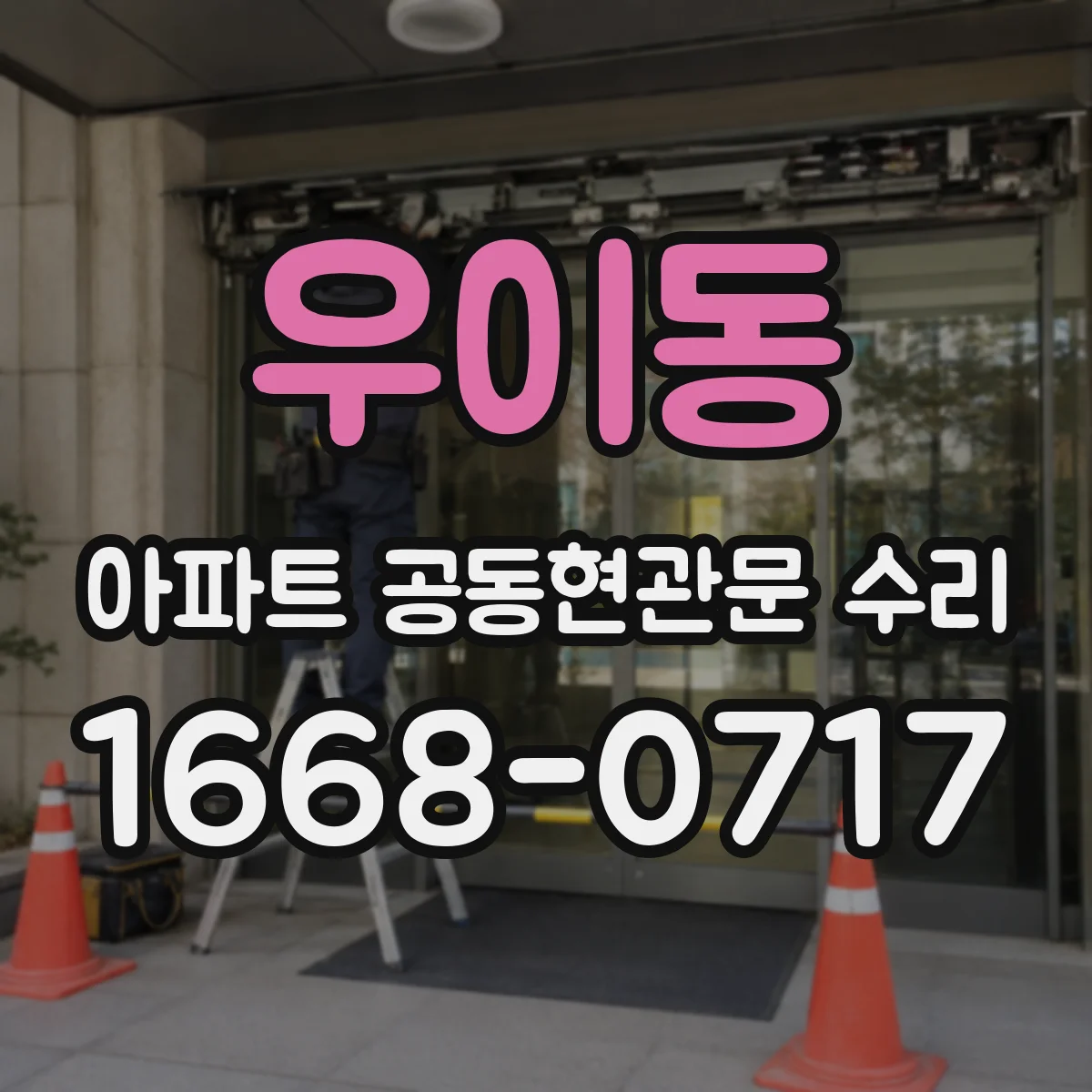 우이동 아파트 공동현관문 수리