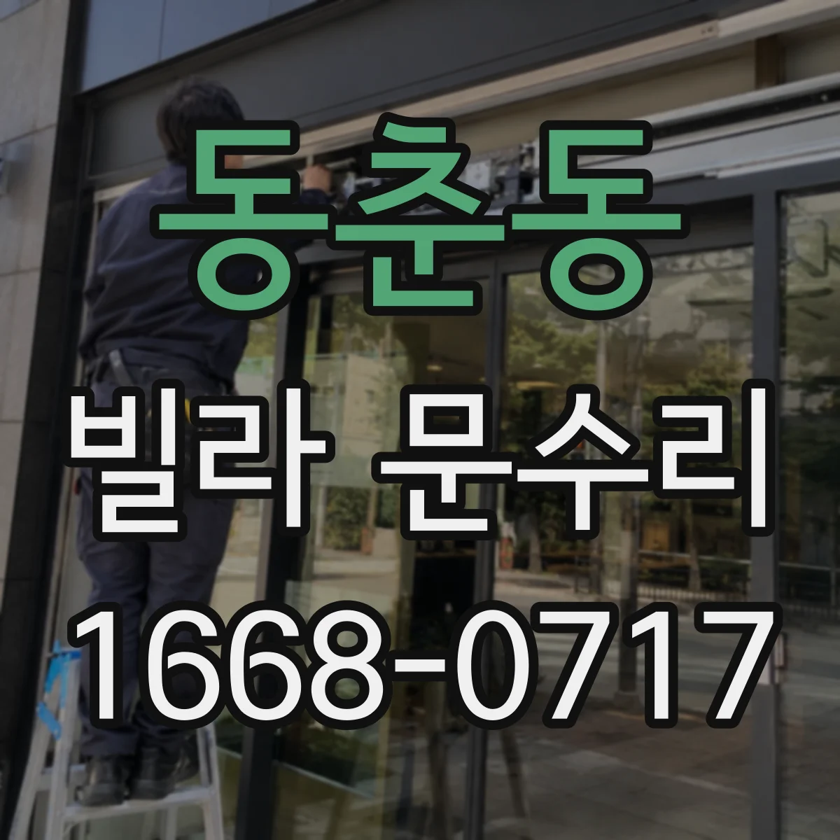동춘동 빌라 문수리