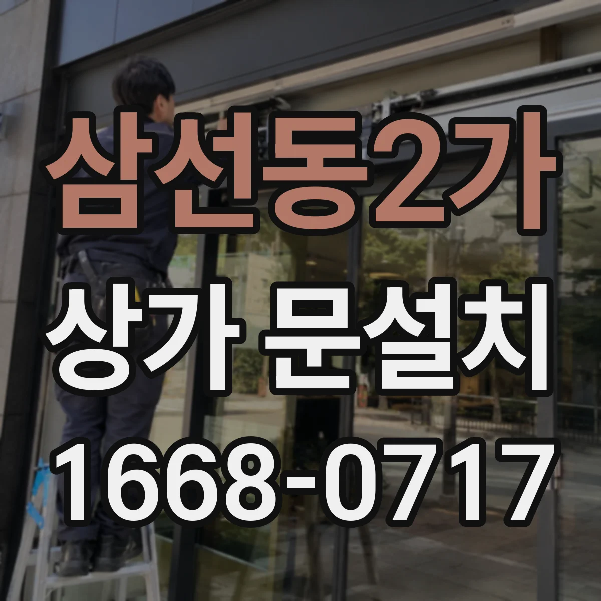 삼선동2가 상가 문설치 간섭 방지 위해 문 개폐 방향 바꾸기
