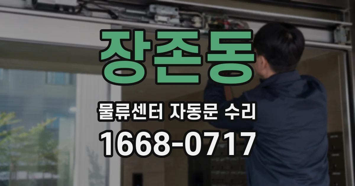 장존동 물류센터 자동문 수리