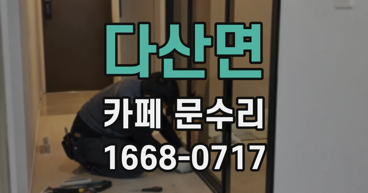 다산면 카페 문수리