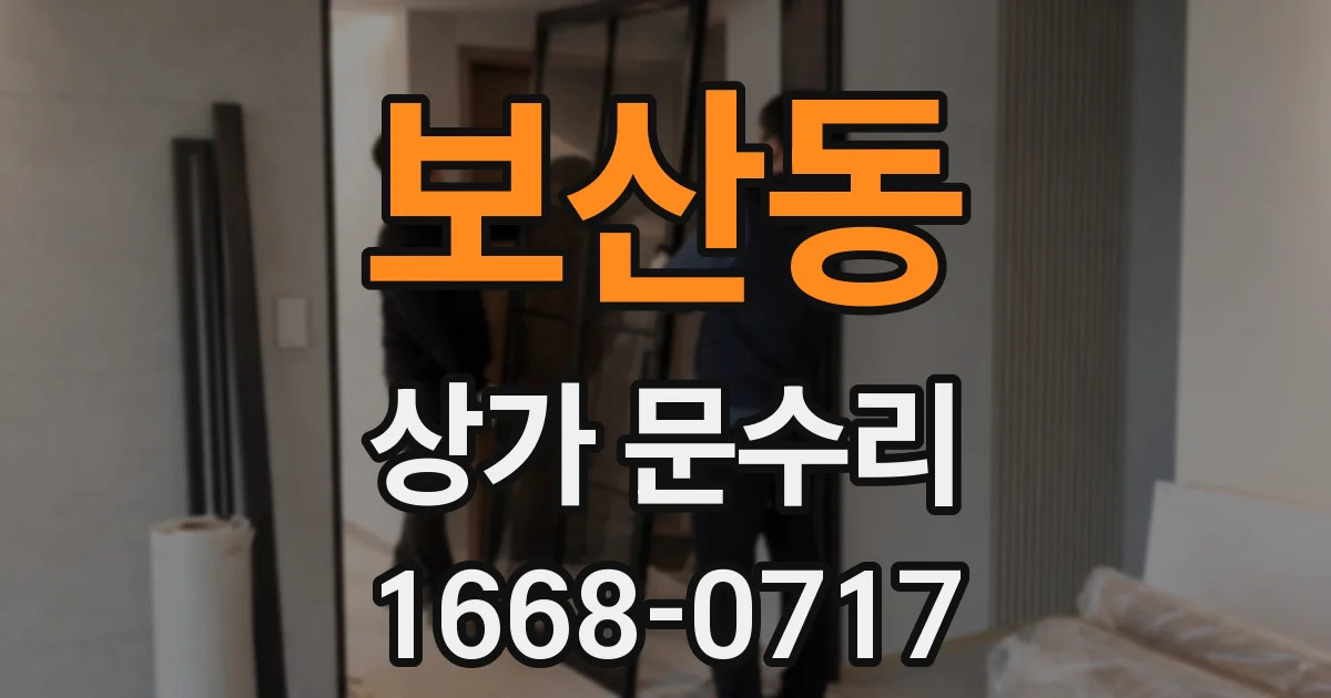 보산동 상가 문수리