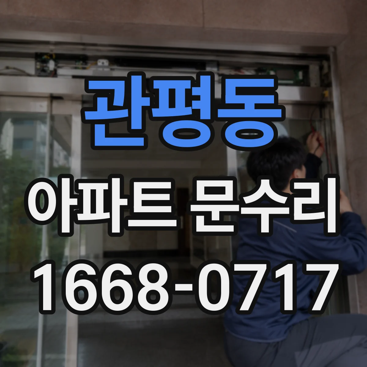 관평동 아파트 문수리
