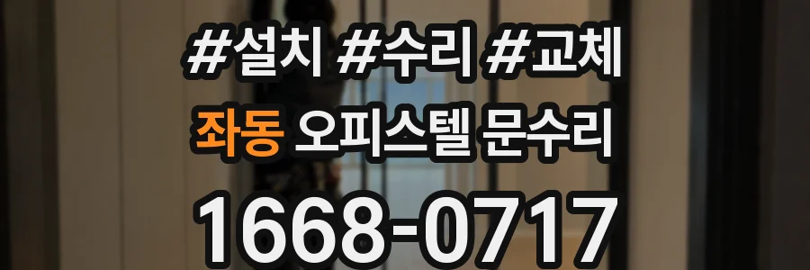 좌동 오피스텔 문수리