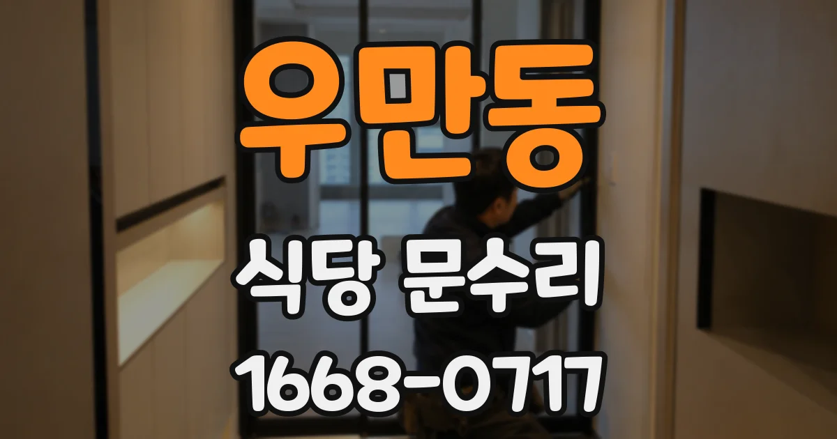 우만동 식당 문수리