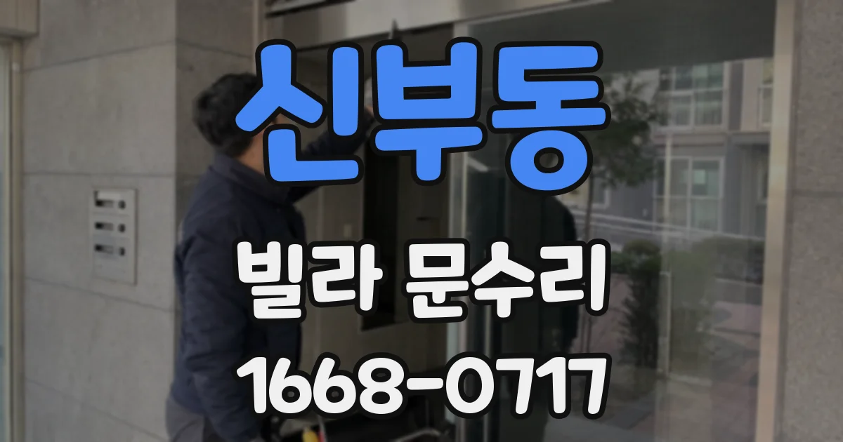 신부동 빌라 문수리