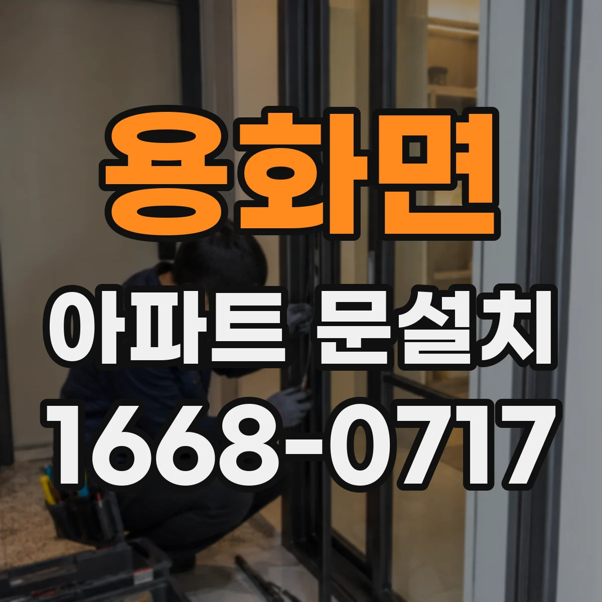 용화면 아파트 문설치