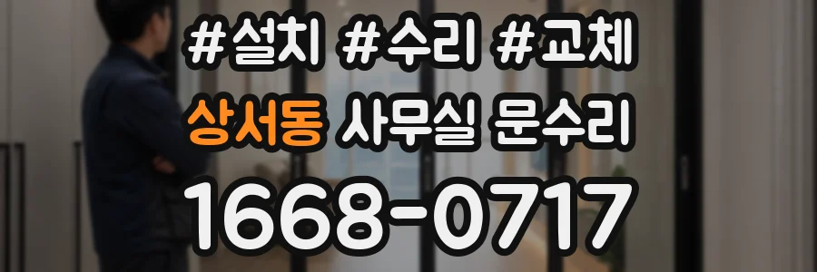 상서동 사무실 문수리
