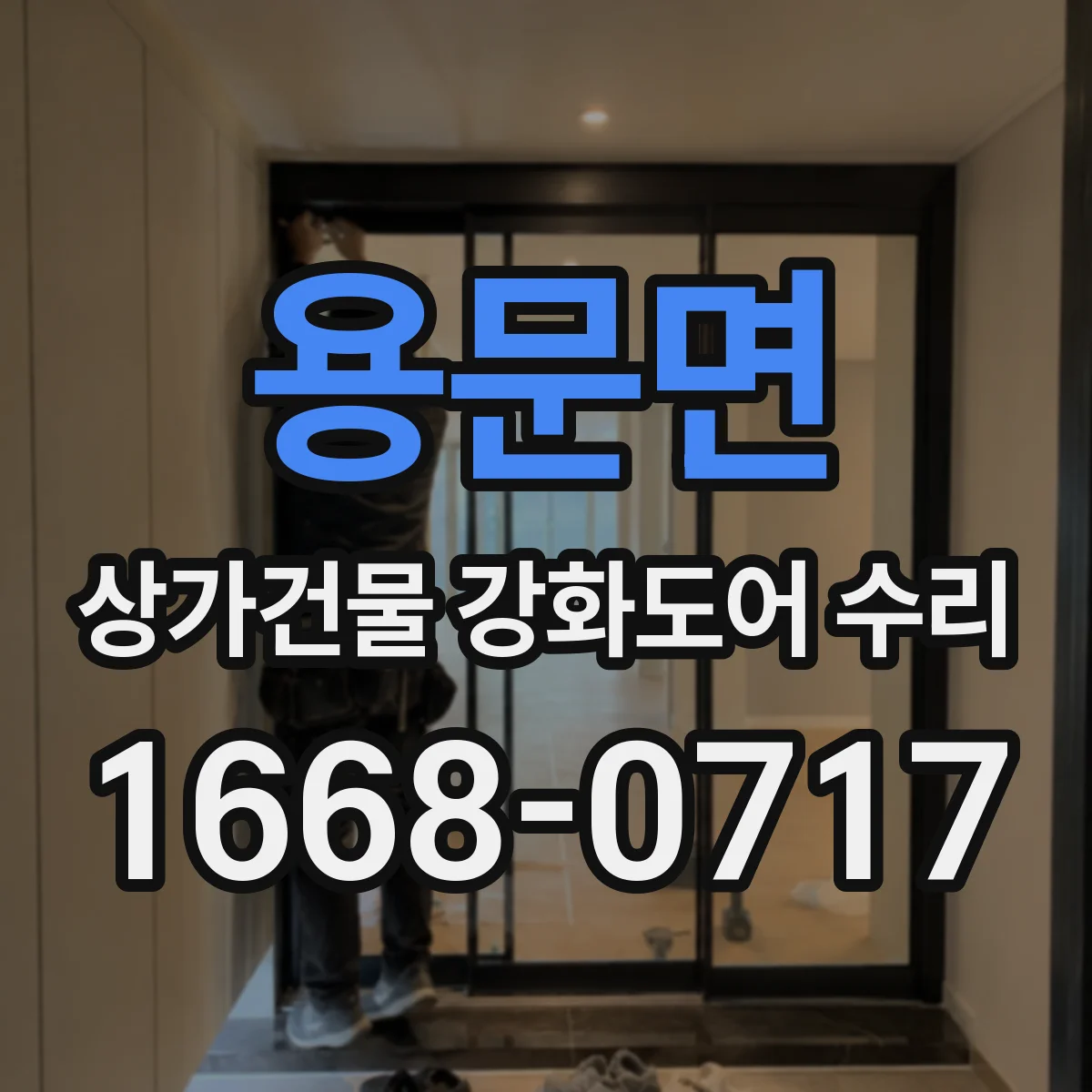 용문면 상가건물 강화도어 수리