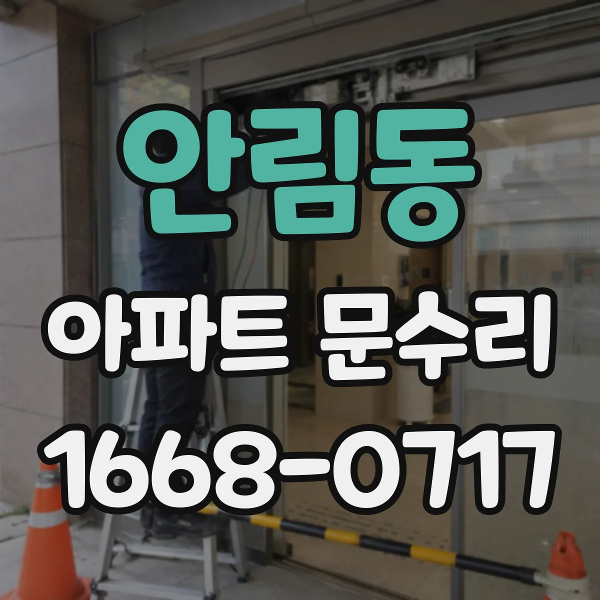 안림동 아파트 문수리