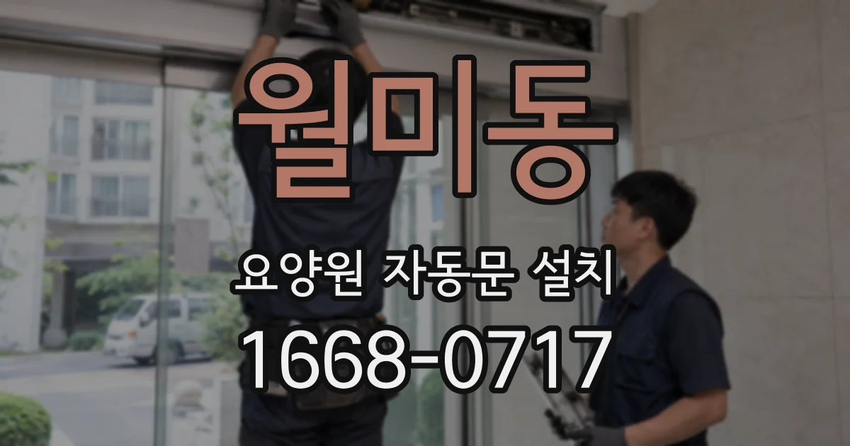 월미동 요양원 자동문 설치