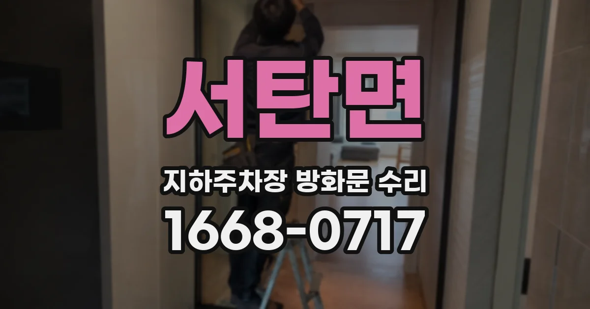 서탄면 지하주차장 방화문 수리