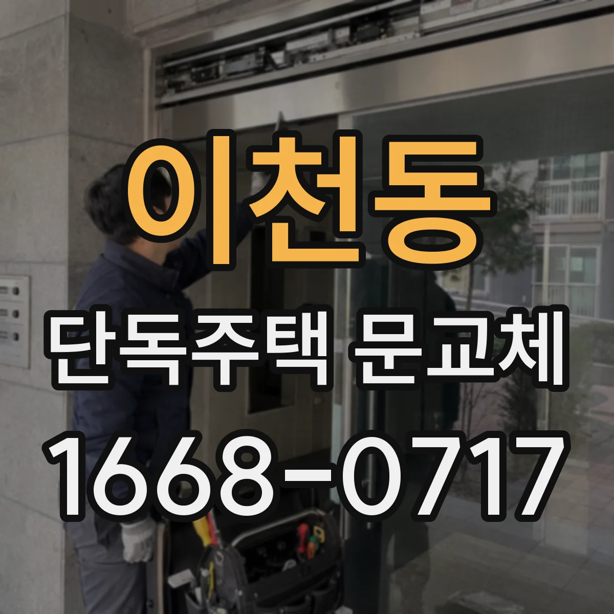 이천동 단독주택 문교체