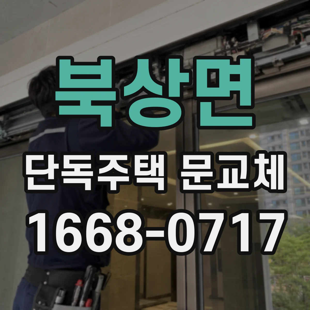 북상면 단독주택 문교체