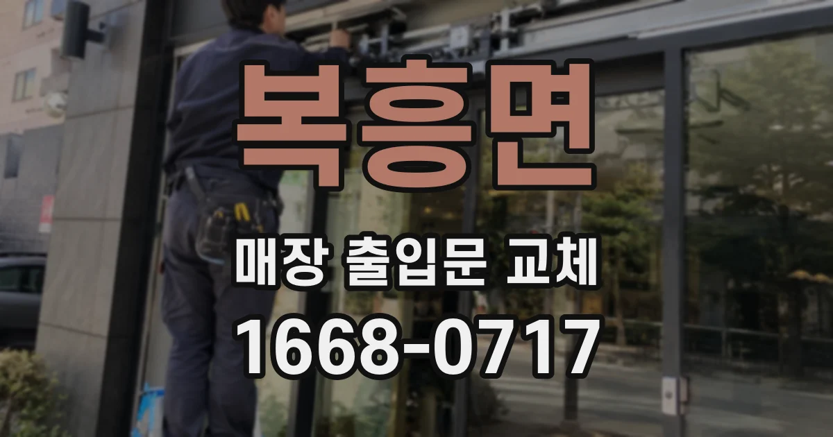 복흥면 매장 출입문 교체