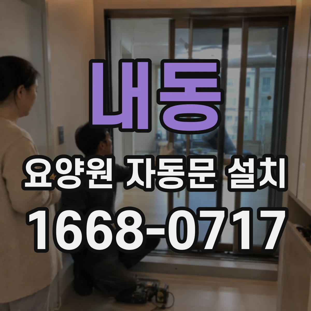 내동 요양원 자동문 설치
