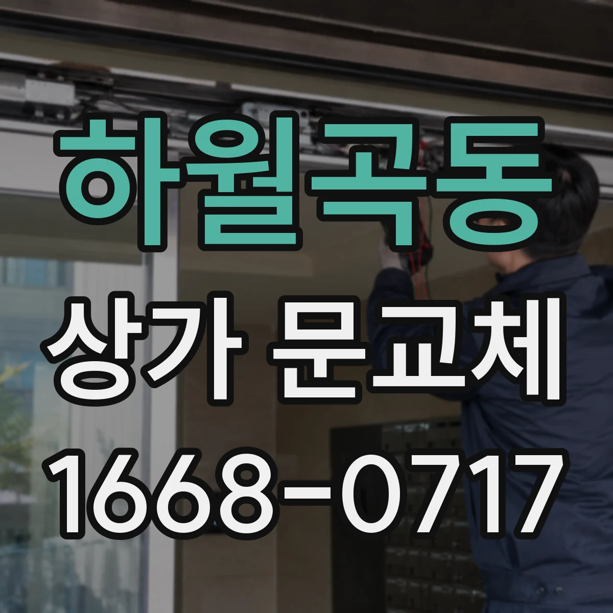 하월곡동 상가 문교체