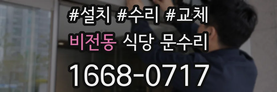 비전동 식당 문수리