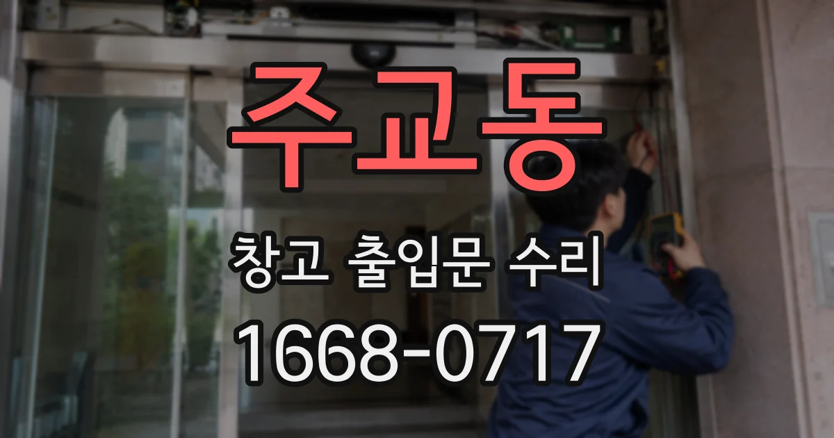 주교동 창고 출입문 수리