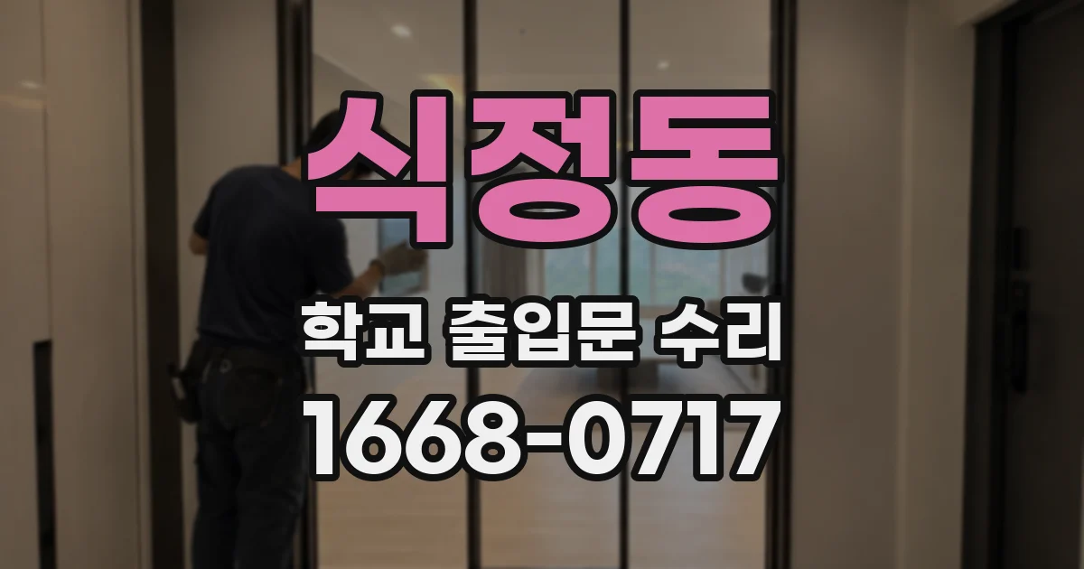 식정동 학교 출입문 수리