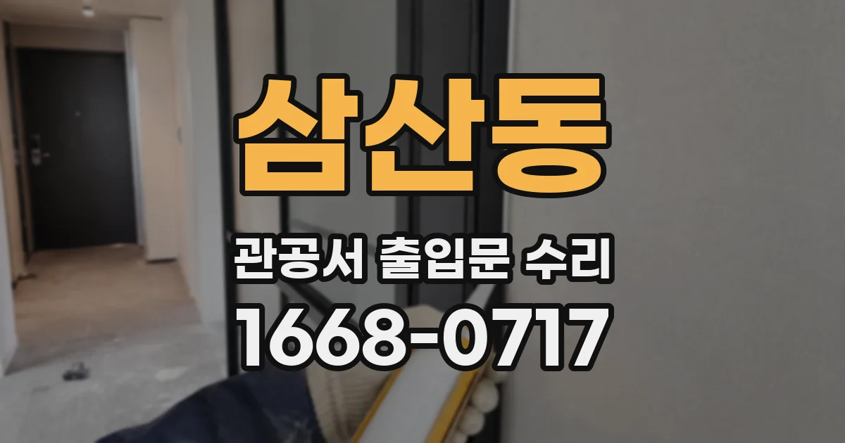 삼산동 관공서 출입문 수리