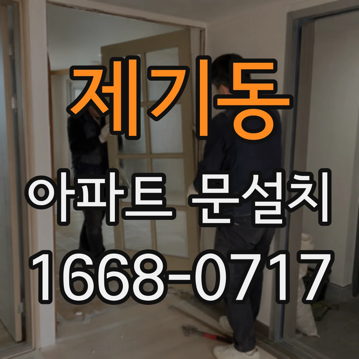 제기동 아파트 문설치 도어 가스켓 마모 점검 주기와 교체 타이밍