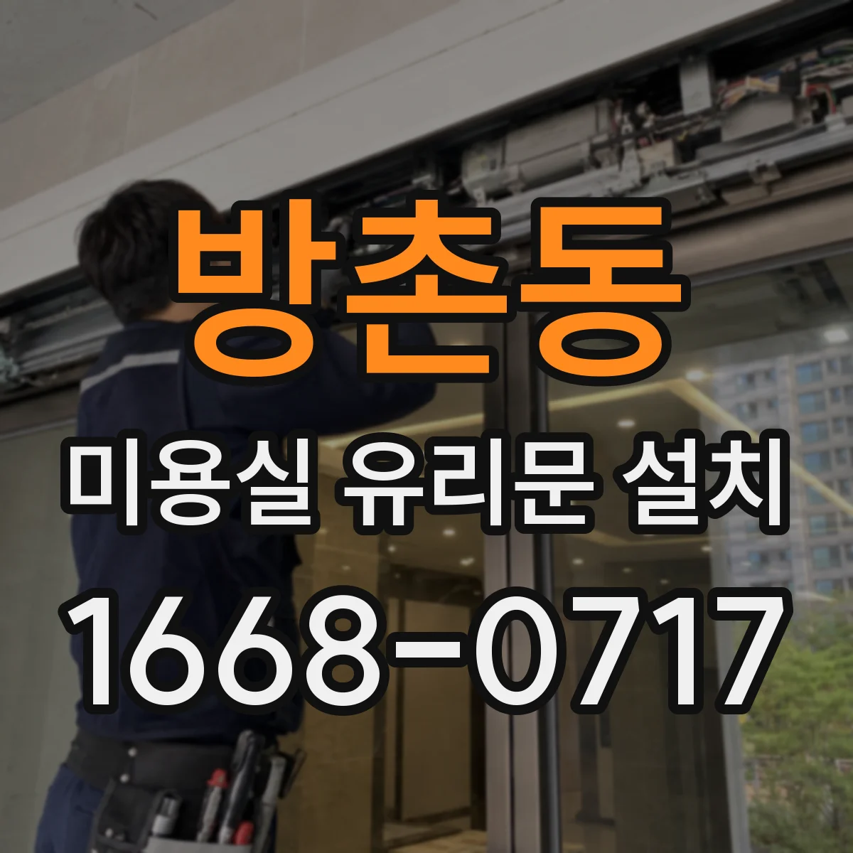방촌동 미용실 유리문 설치