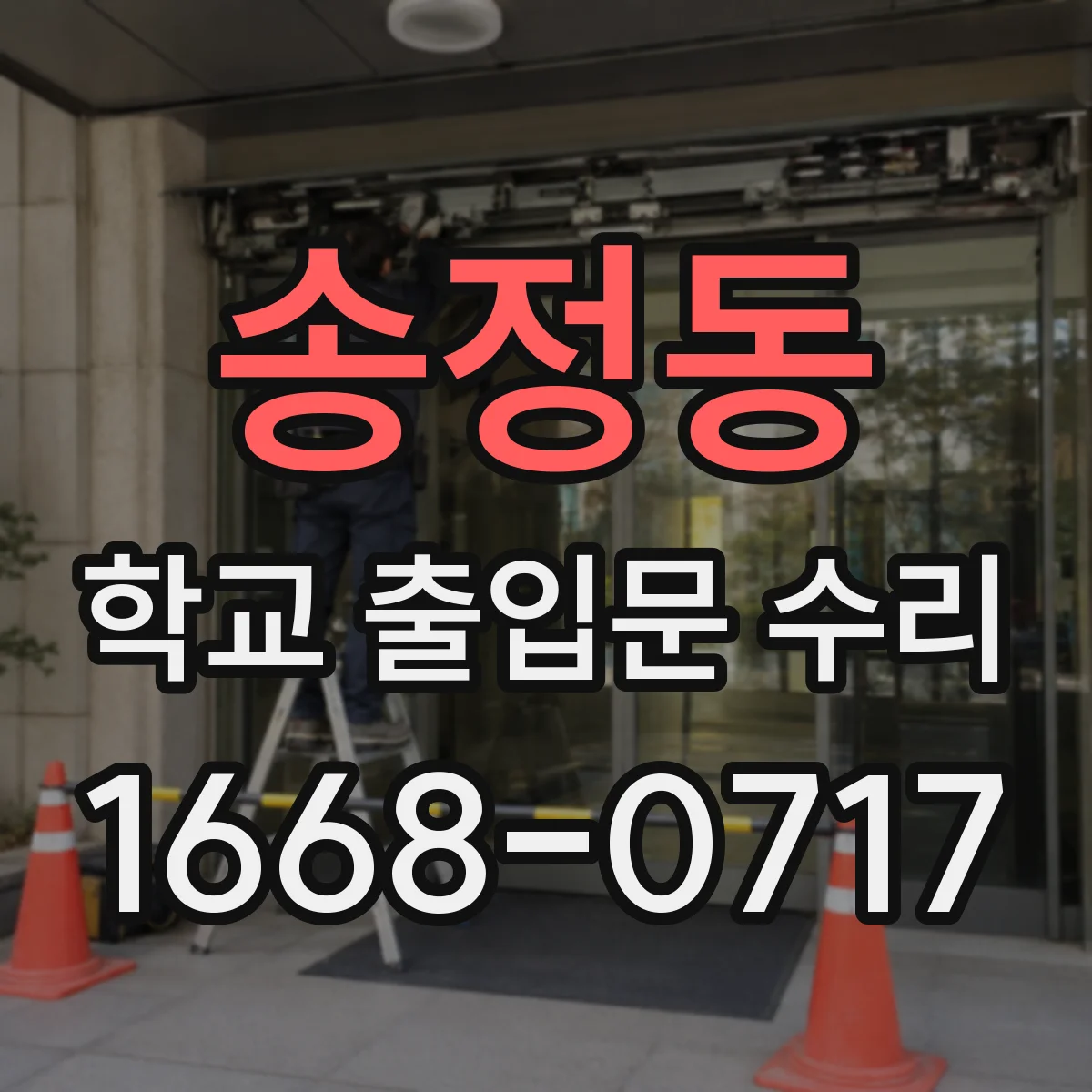 송정동 학교 출입문 수리
