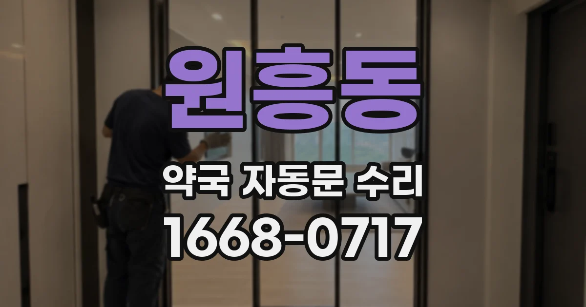 원흥동 약국 자동문 수리