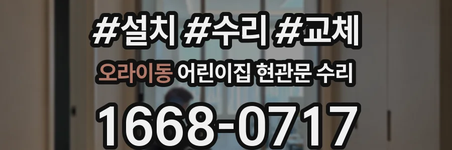 오라이동 어린이집 현관문 수리