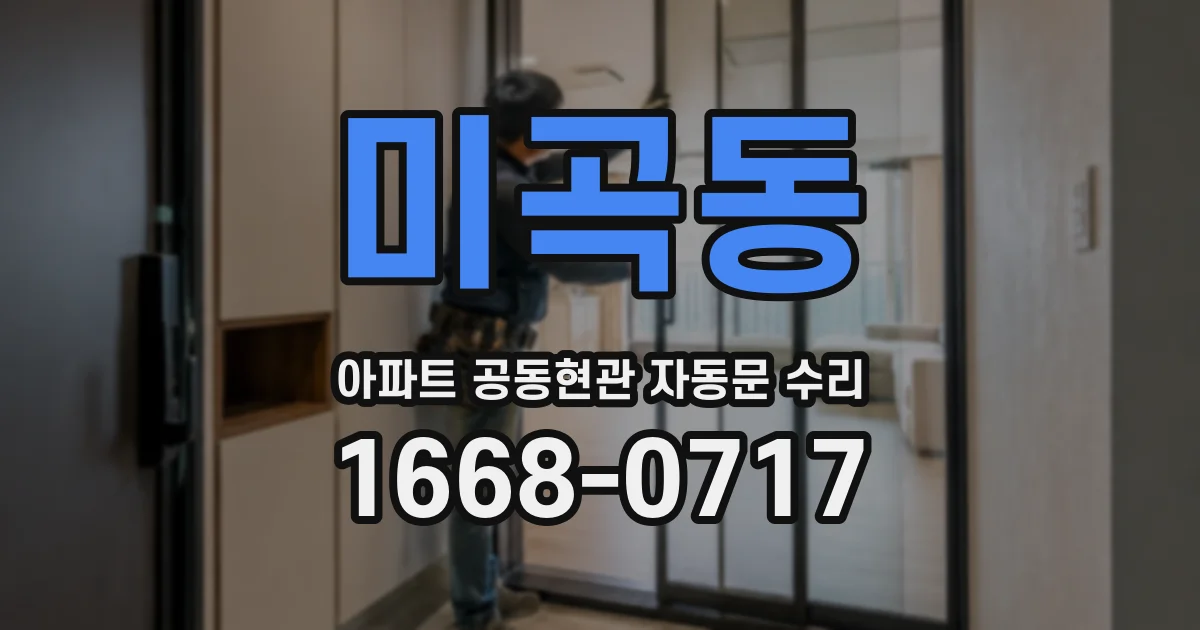 미곡동 아파트 공동현관 자동문 수리
