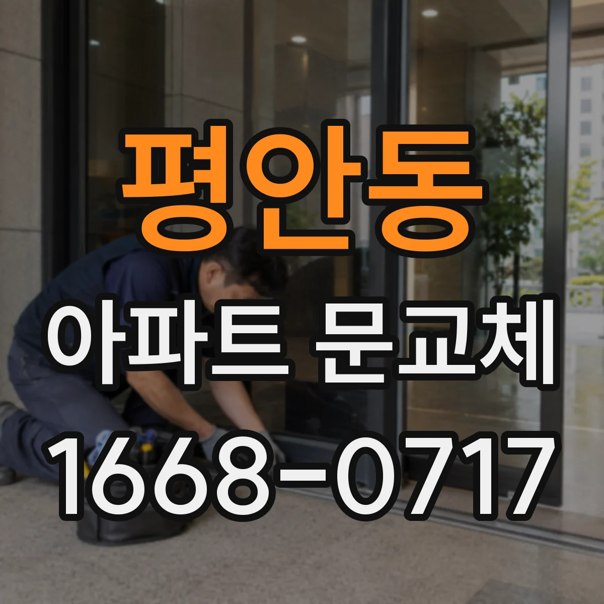 평안동 아파트 문교체