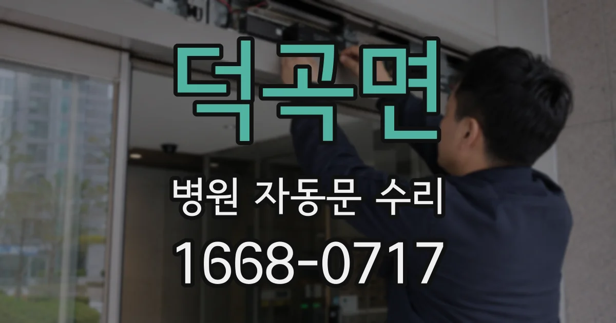 덕곡면 병원 자동문 수리