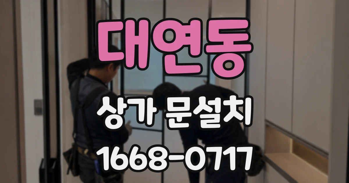 대연동 상가 문설치