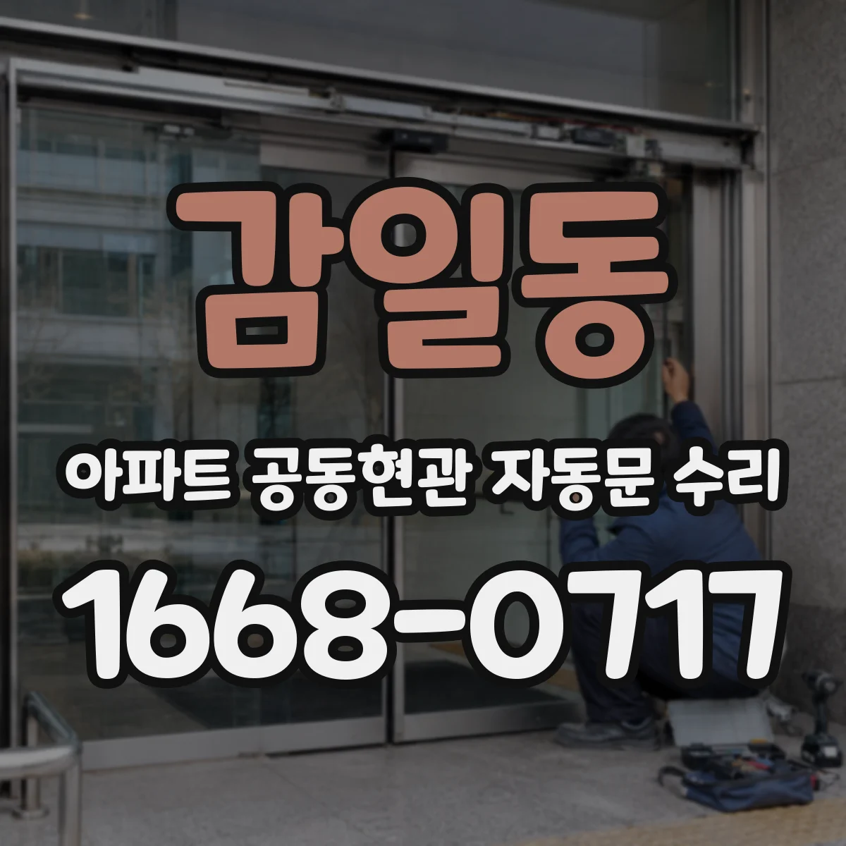 감일동 아파트 공동현관 자동문 수리