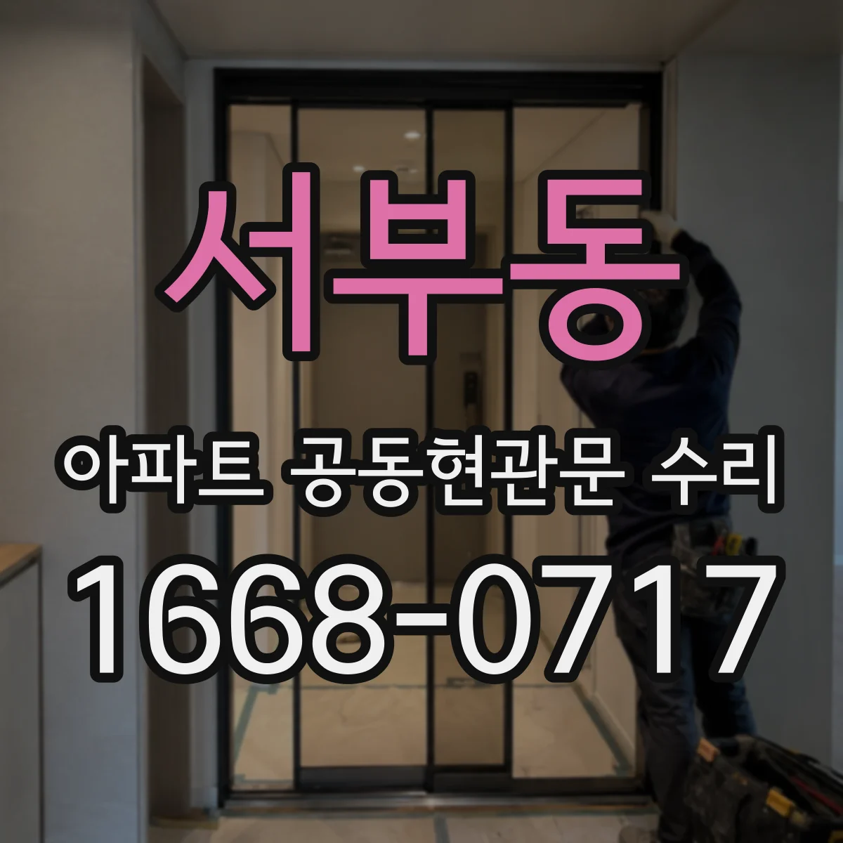 서부동 아파트 공동현관문 수리