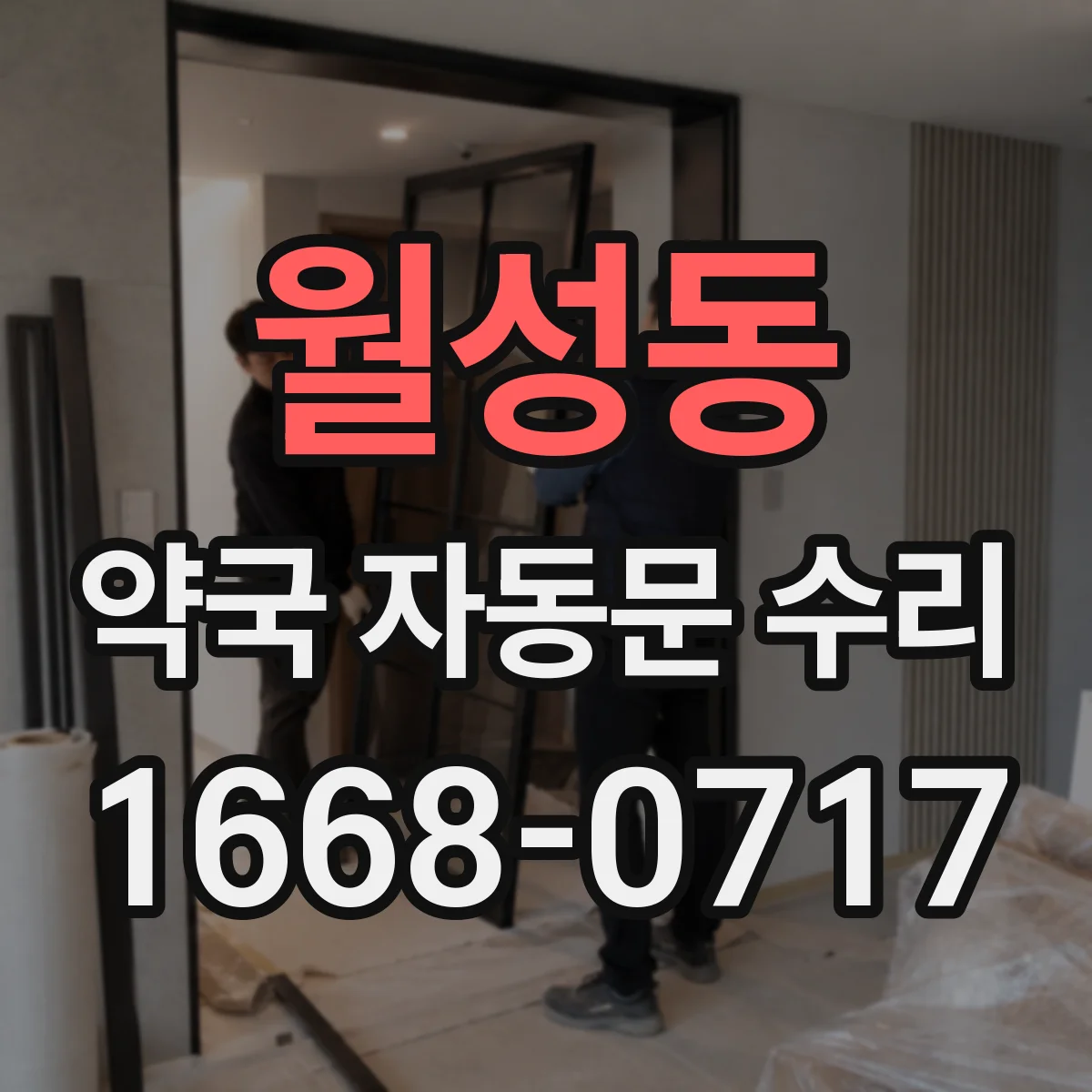월성동 약국 자동문 수리