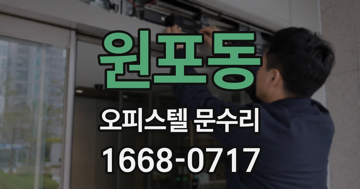 원포동 오피스텔 문수리